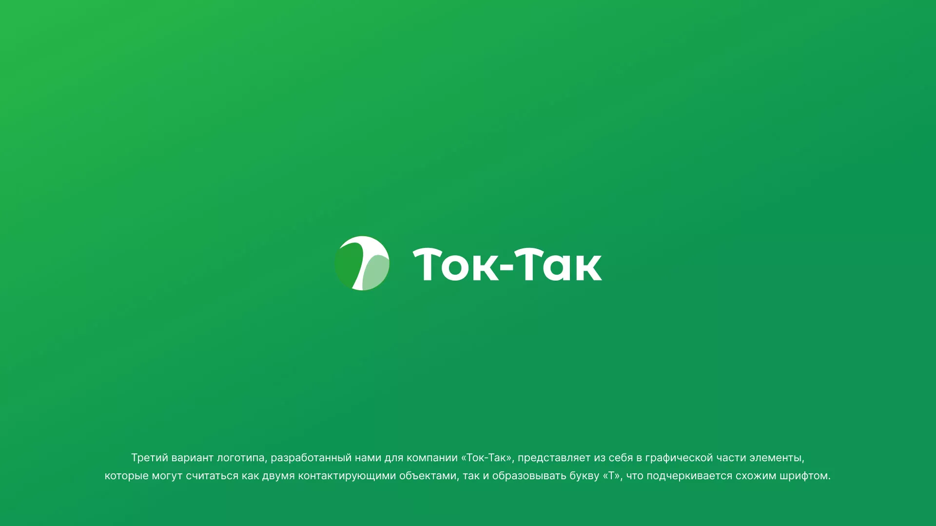 Разработка логотипа аутсорсинговой компании «Ток-Так» в Курильске