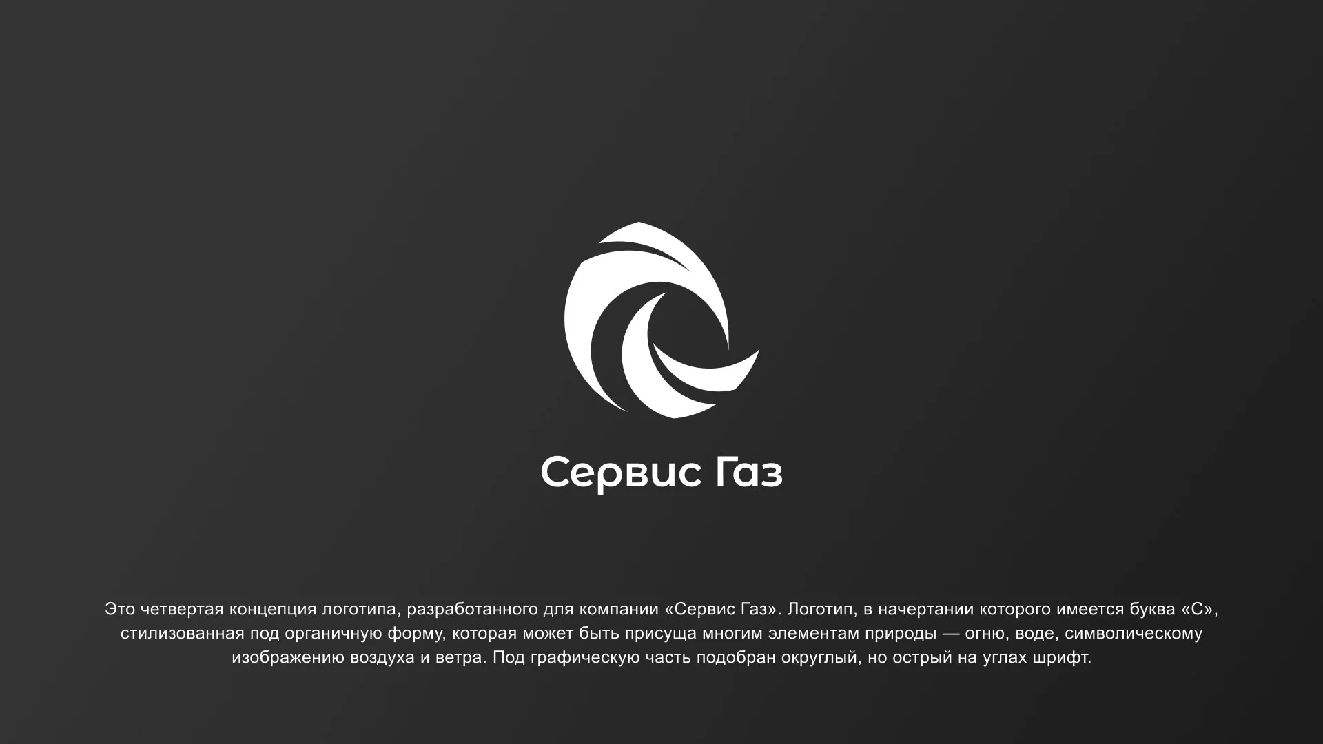 Создание логотипа газовой компании «Сервис Газ» в Курильске