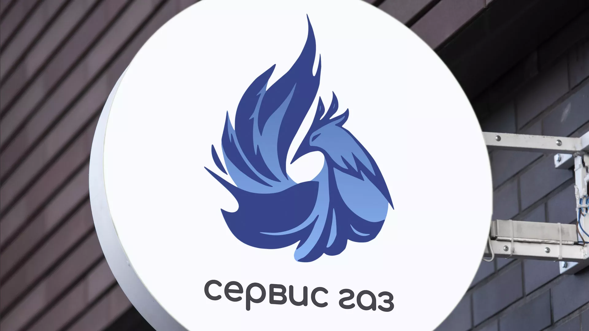 Создание логотипа «Сервис газ» в Курильске
