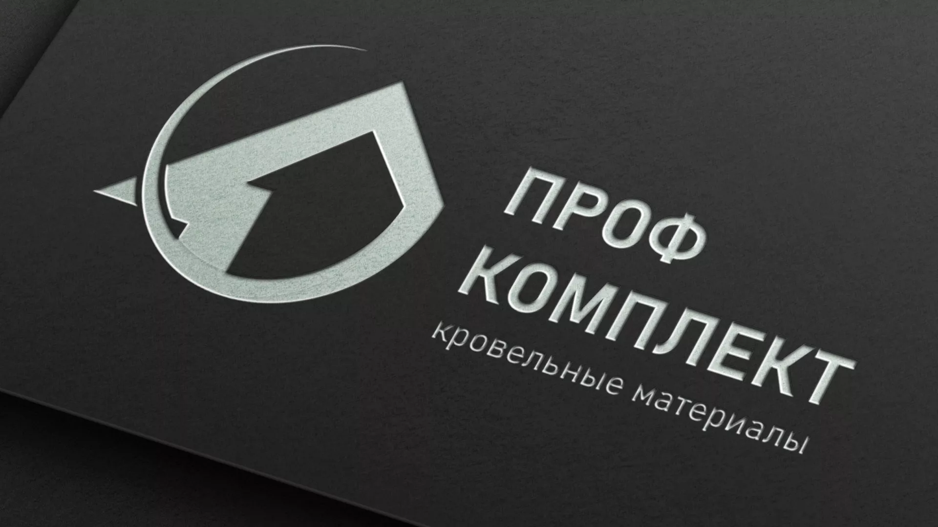 Разработка логотипа компании «Проф Комплект» в Курильске