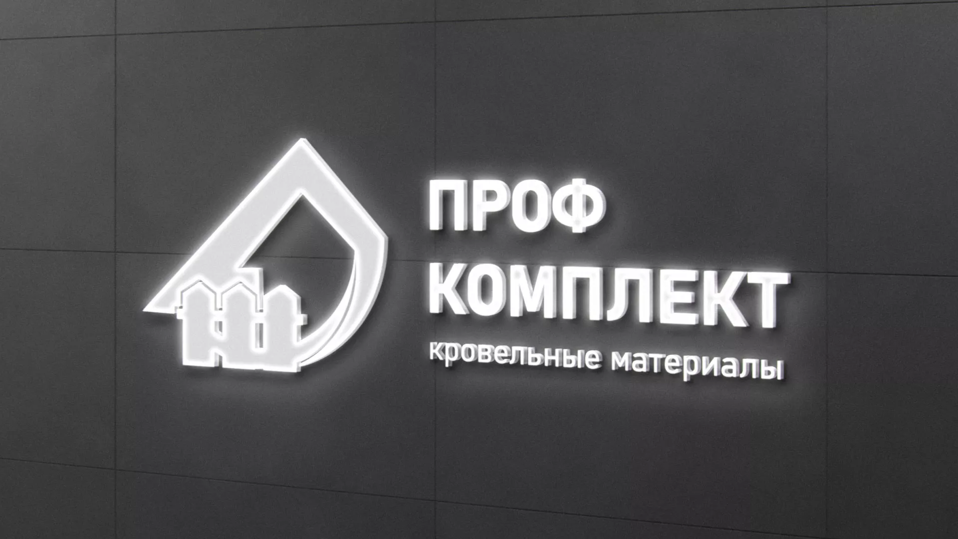 Разработка логотипа «Проф Комплект» в Курильске