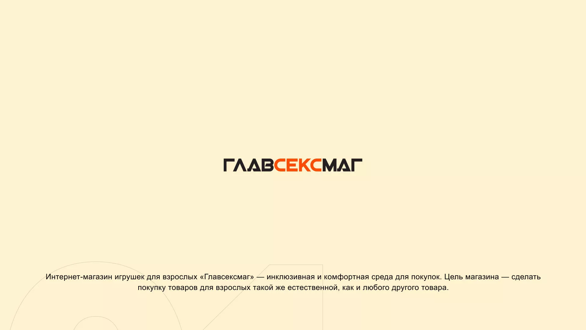 Создание интернет-магазина «Главсексмаг» в Курильске