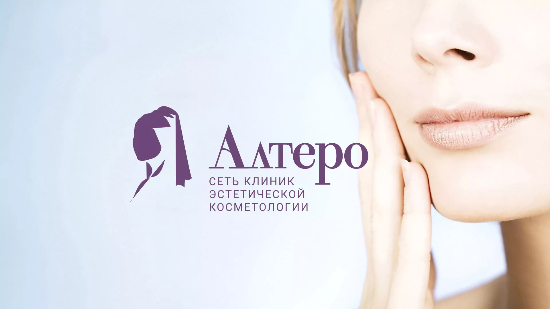Создание сайта сети клиник эстетической косметологии «Алтеро» в Курильске