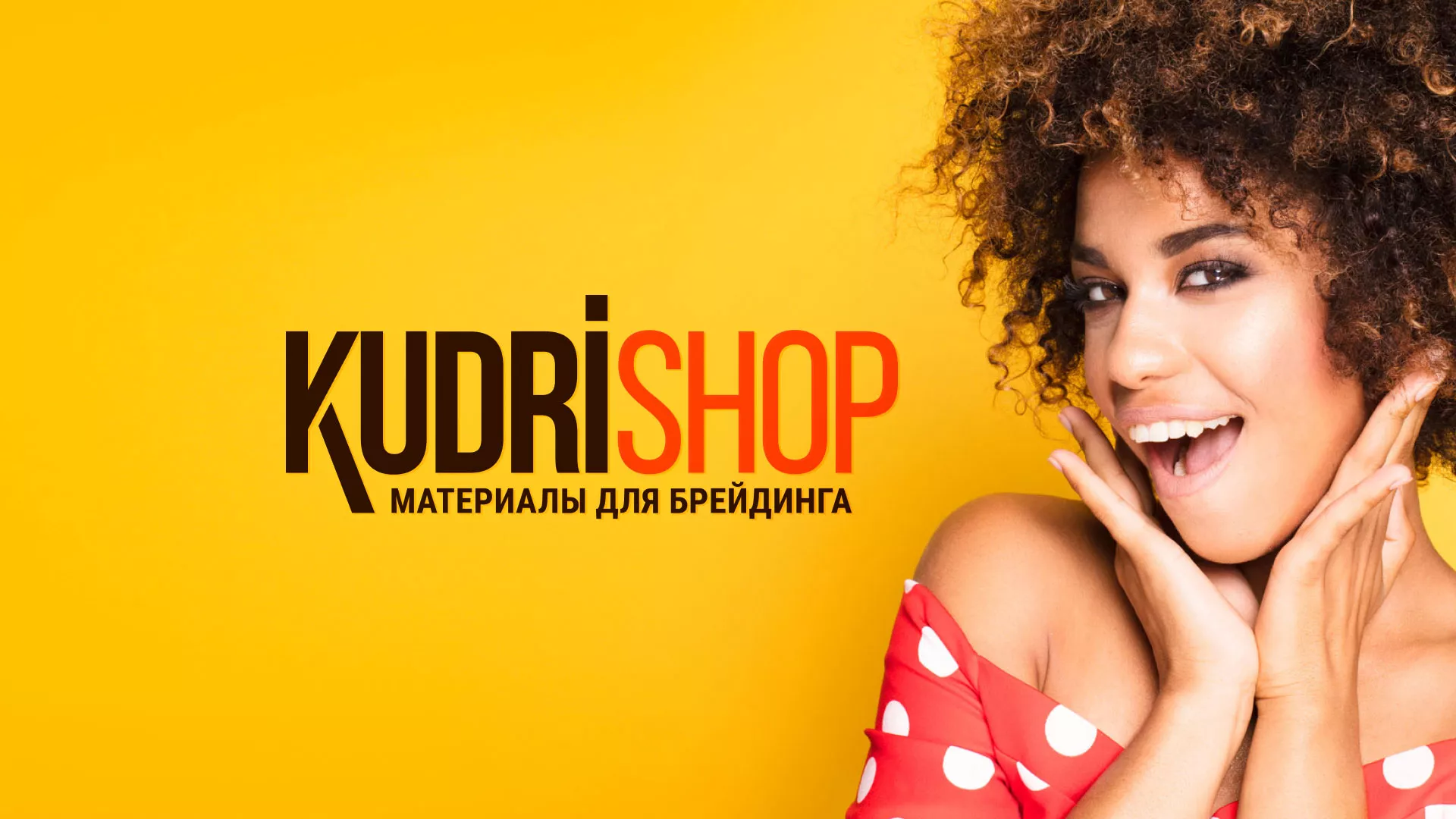 Создание интернет-магазина «КудриШоп» в Курильске
