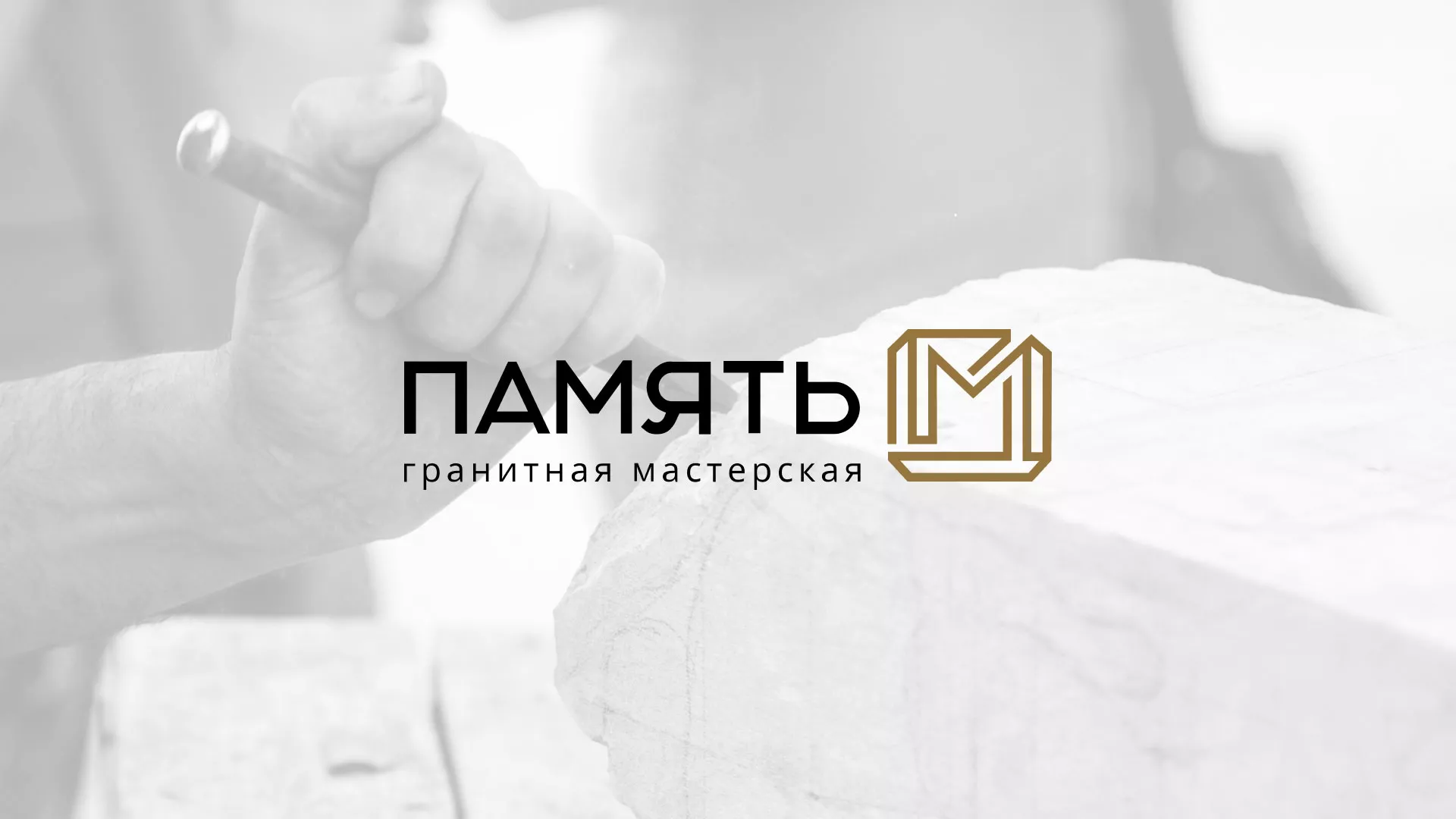 Разработка логотипа и сайта компании «Память-М» в Курильске