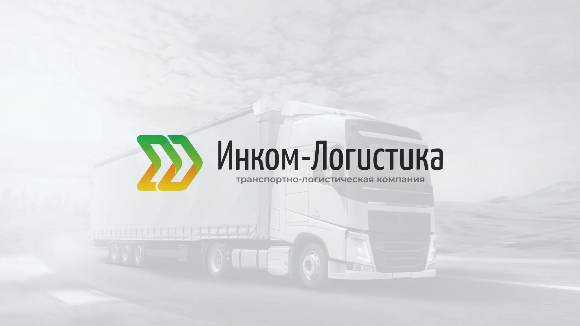 Разработка логотипа и сайта компании «Инком-Логистика» в Курильске