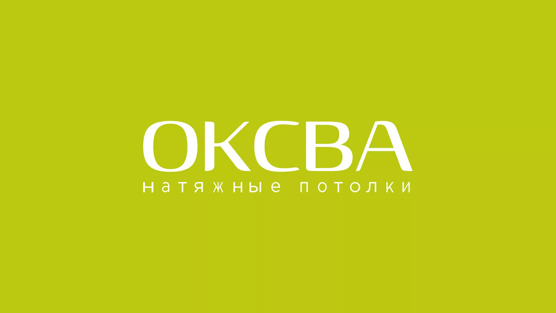 Создание сайта по продаже натяжных потолков для компании «ОКСВА» в Курильске