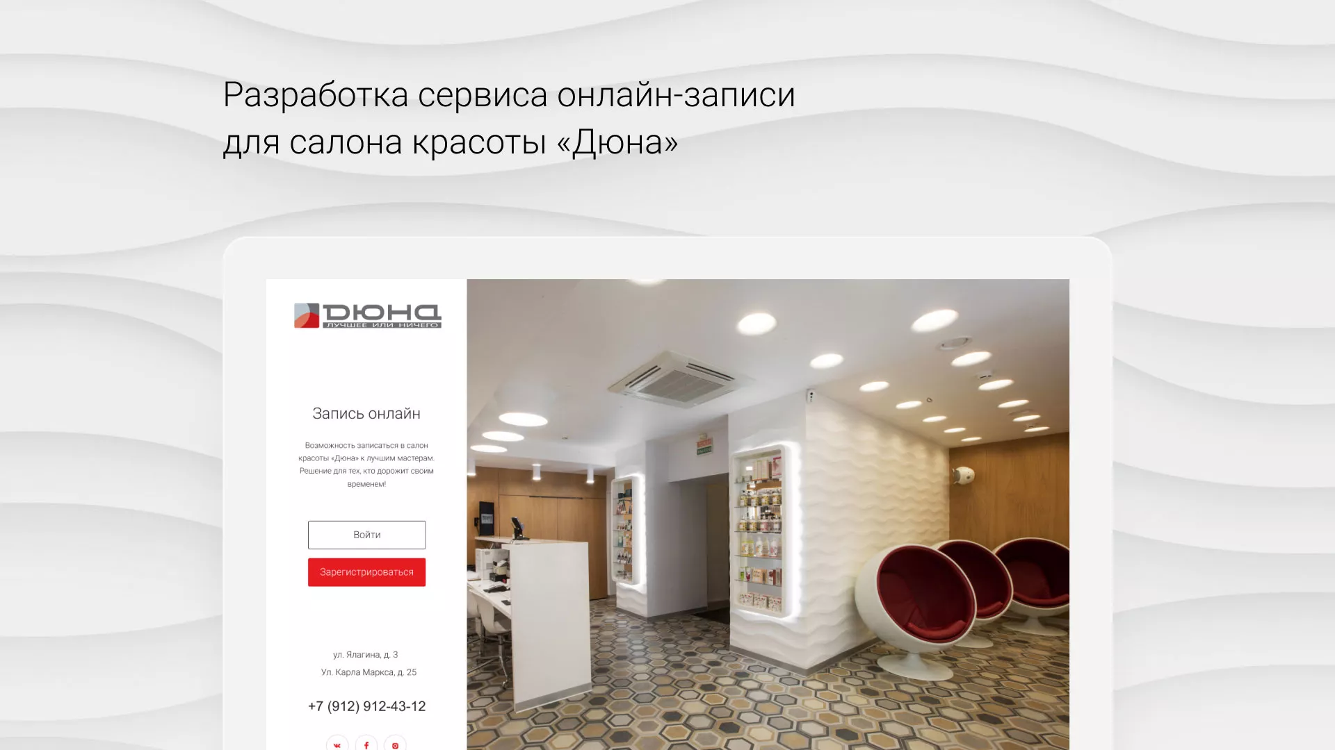 Разработка сервиса онлайн-записи для сети салонов красоты «ДЮНА» в Курильске