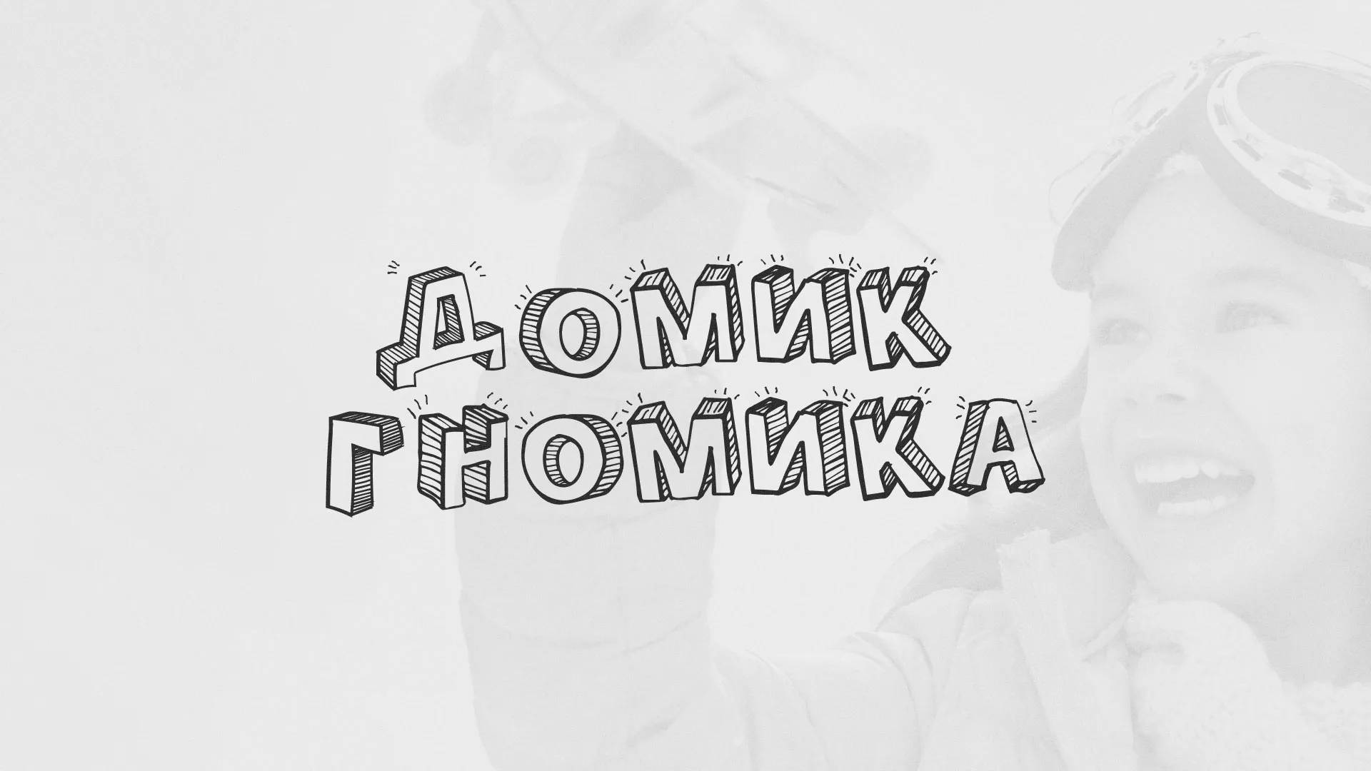 Разработка сайта детского активити-клуба «Домик гномика» в Курильске