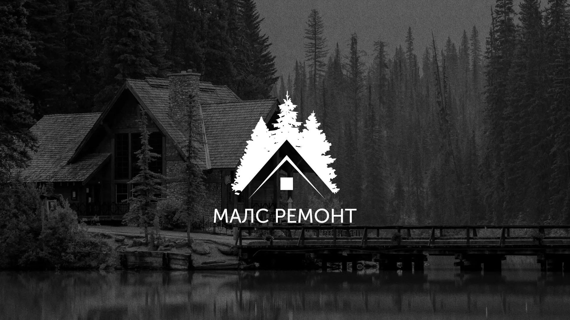 Разработка логотипа для компании «МАЛС РЕМОНТ» в Курильске