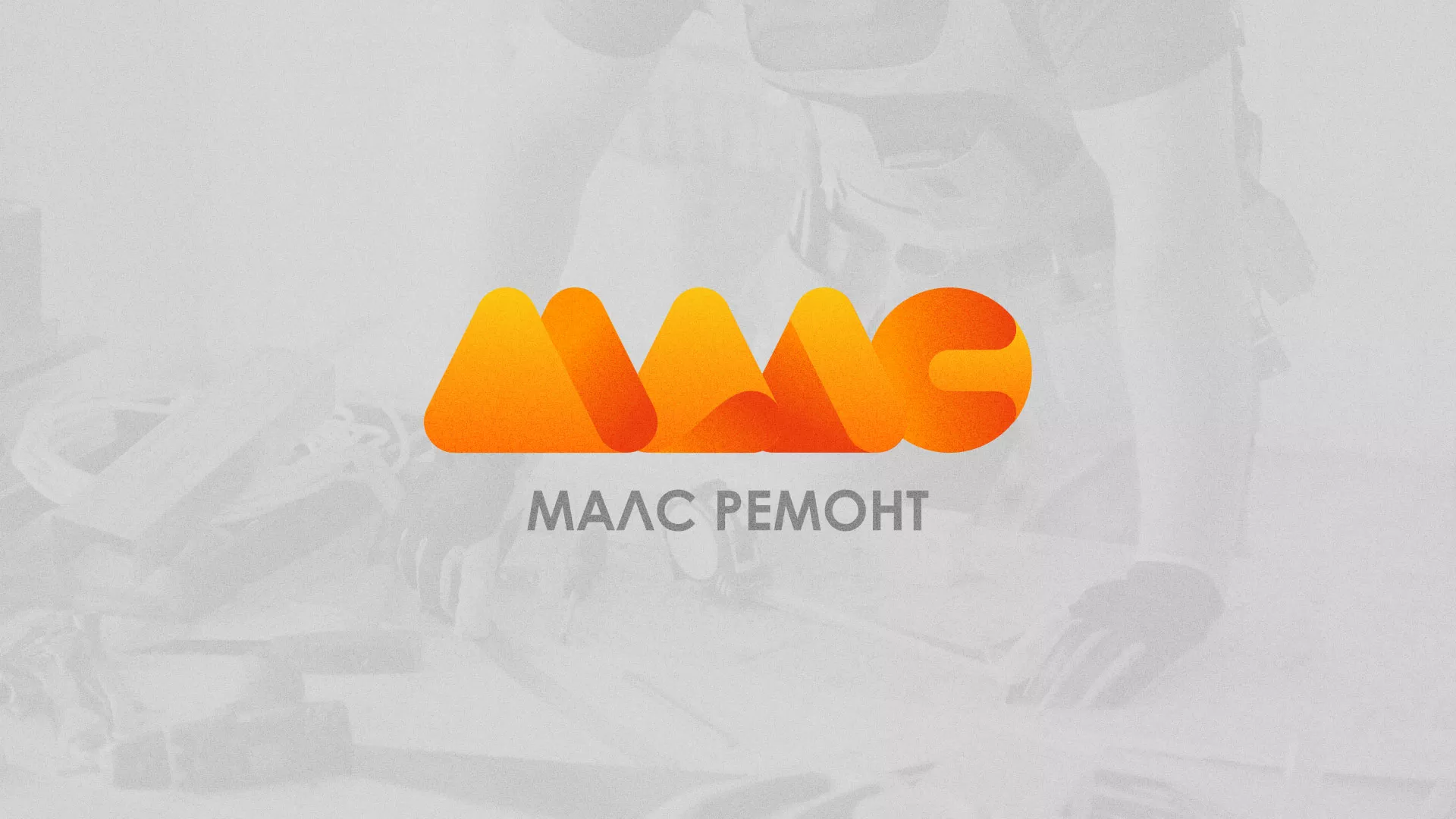 Создание логотипа для компании «МАЛС РЕМОНТ» в Курильске