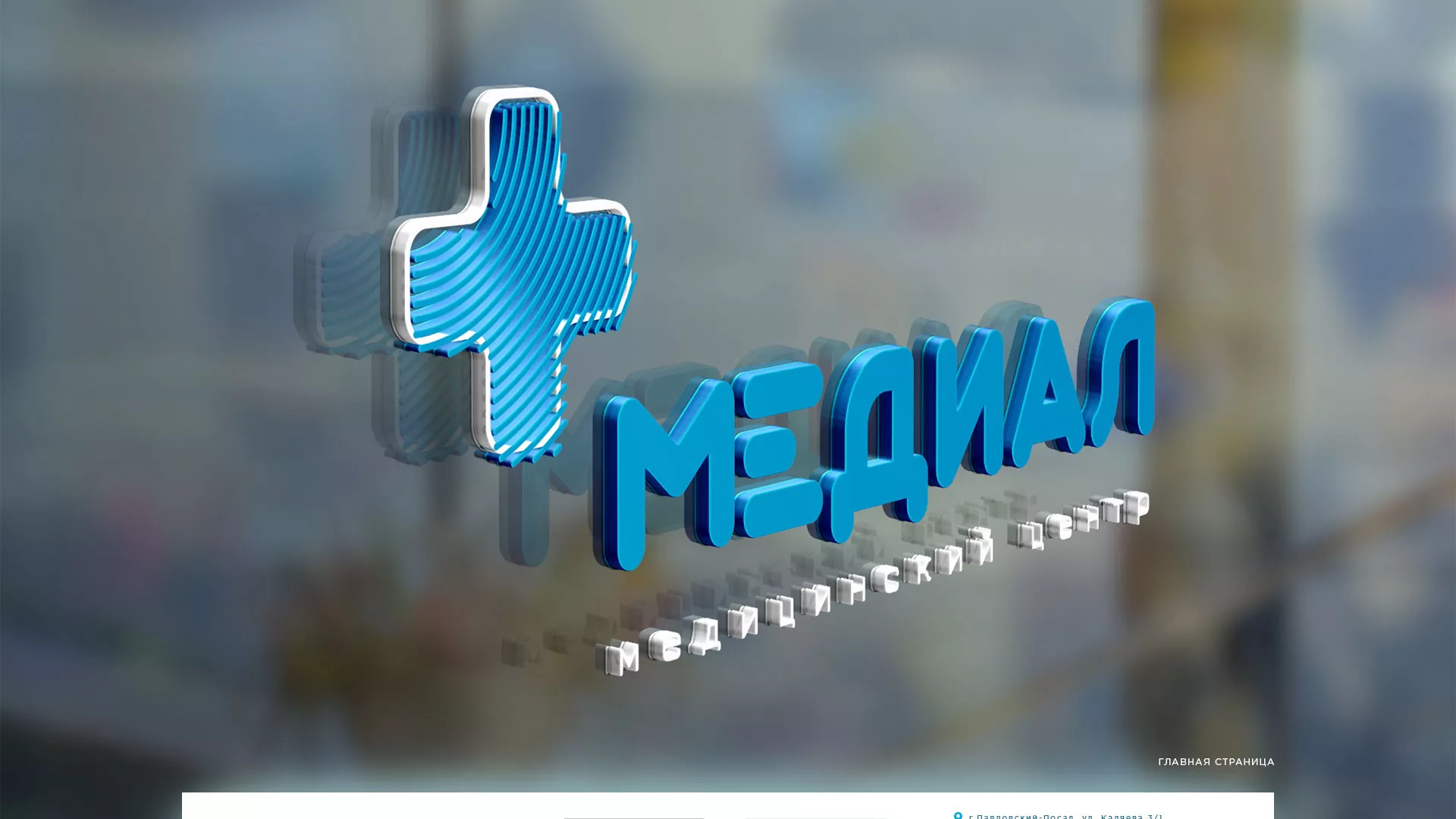 Создание сайта для медицинского центра «Медиал» в Курильске
