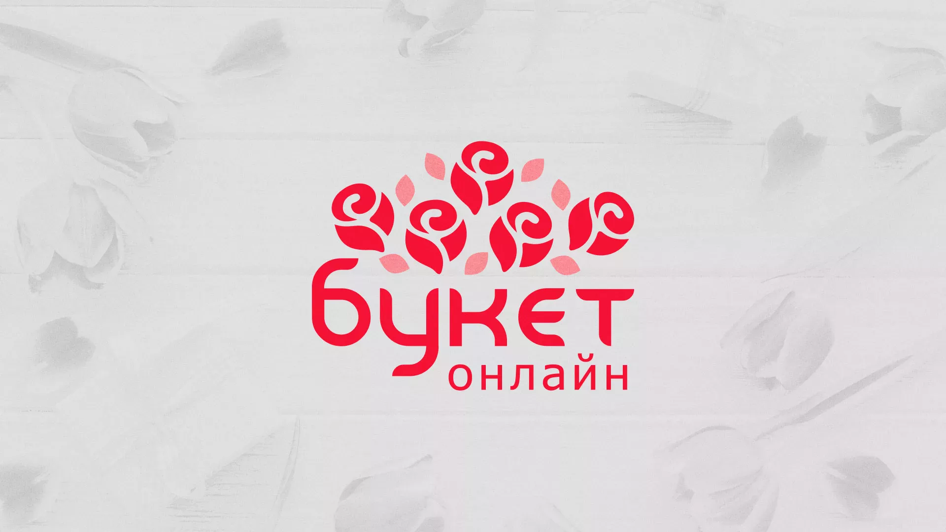 Создание интернет-магазина «Букет-онлайн» по цветам в Курильске