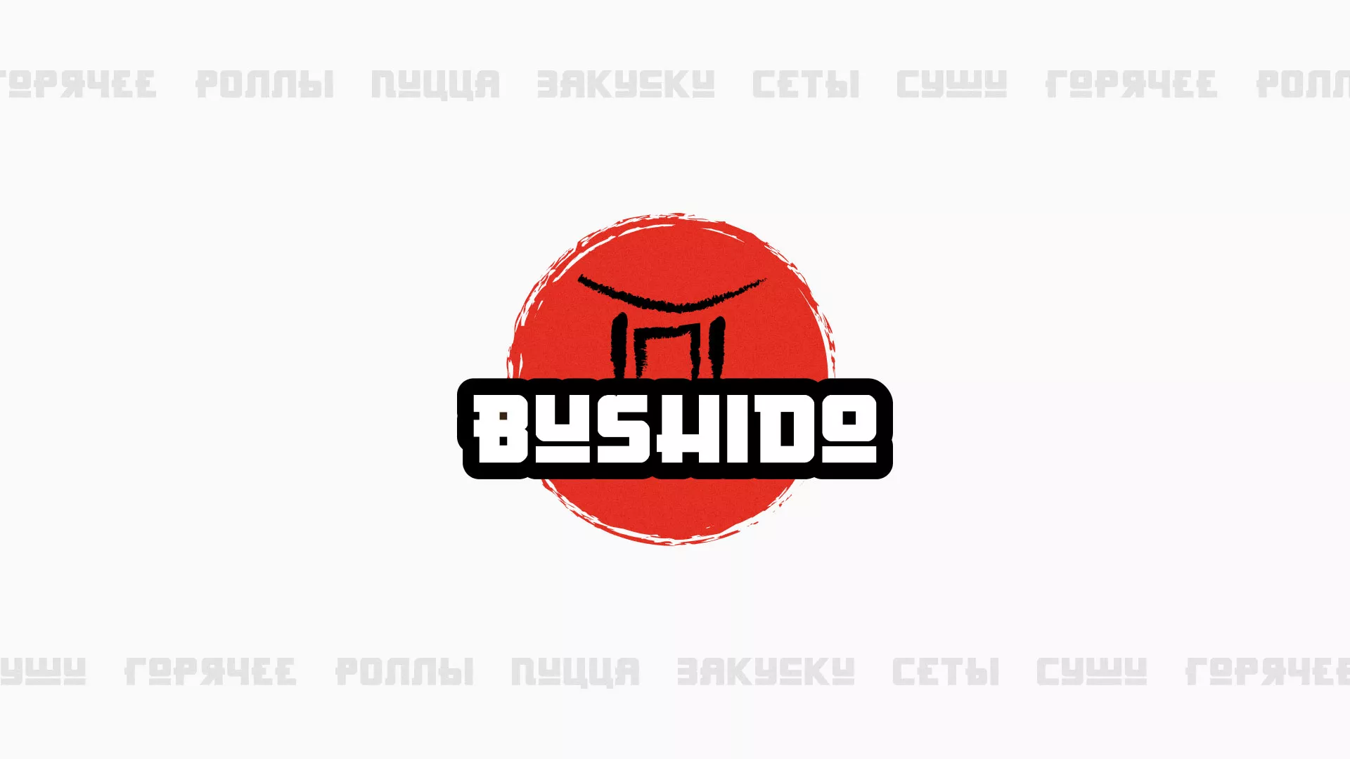 Разработка сайта для пиццерии «BUSHIDO» в Курильске