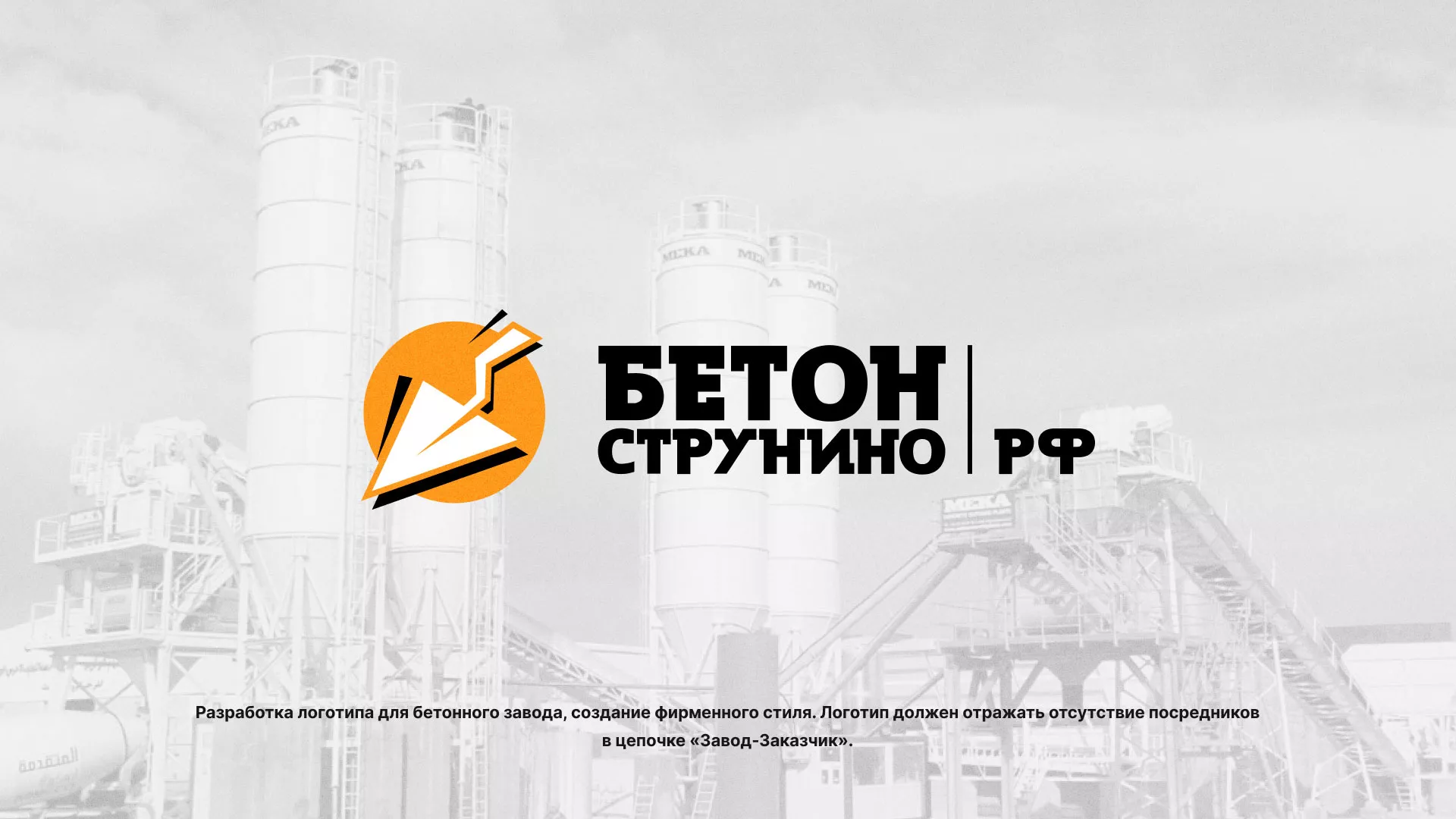 Разработка логотипа для бетонного завода в Курильске