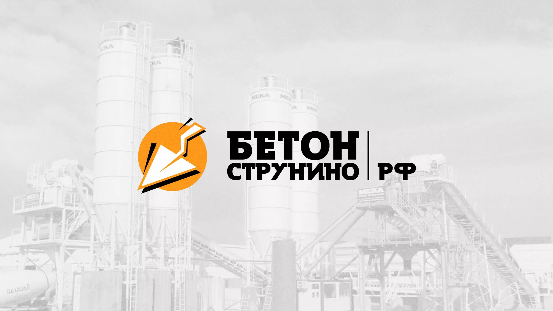 Разработка логотипа для бетонного завода в Курильске
