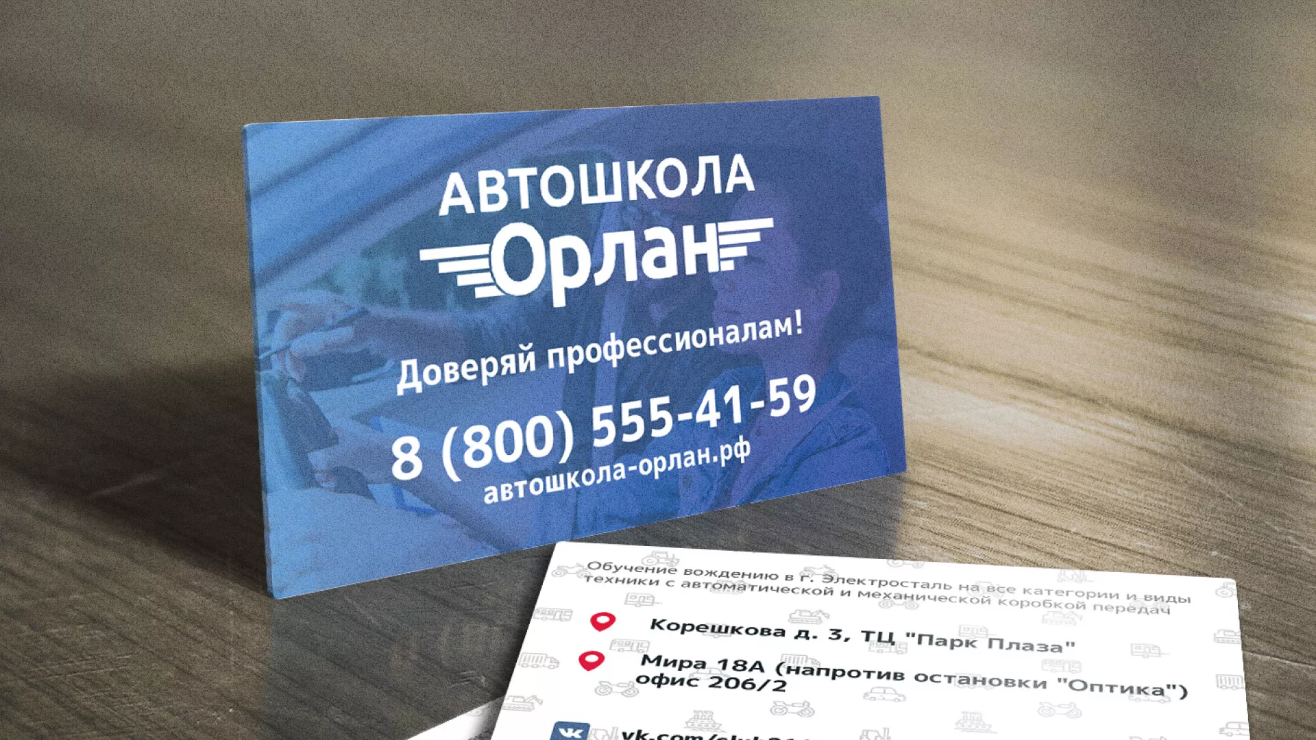 Дизайн рекламных визиток для автошколы «Орлан» в Курильске