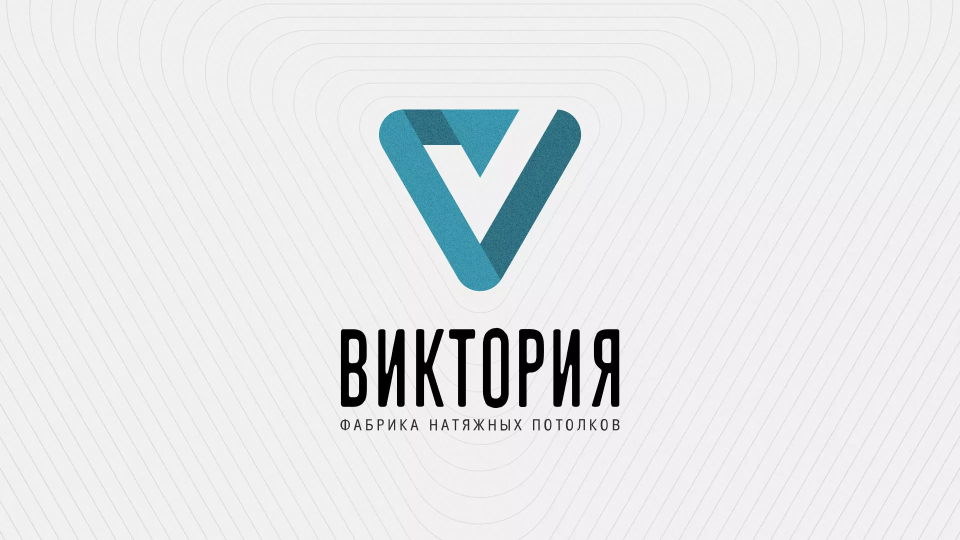 Разработка фирменного стиля компании по продаже и установке натяжных потолков в Курильске