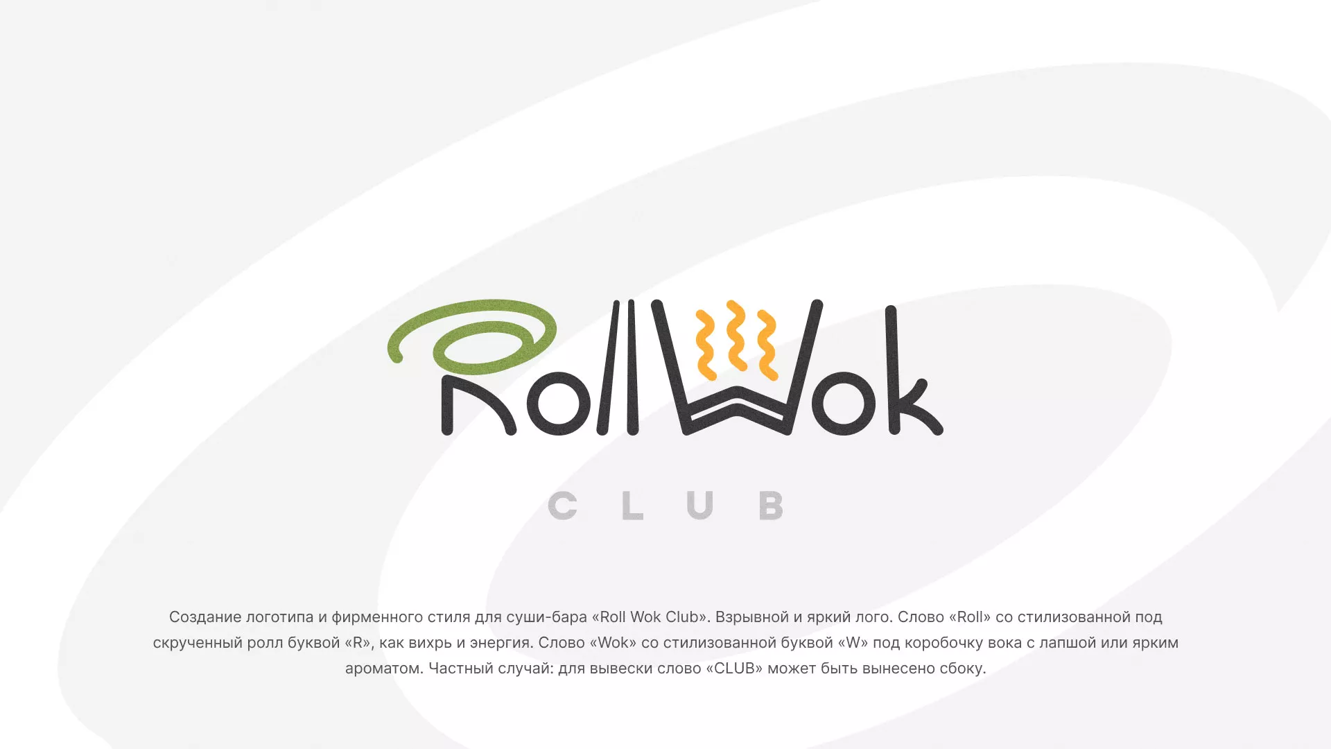 Разработка логотипа и фирменного стиля суши-бара «Roll Wok Club» в Курильске