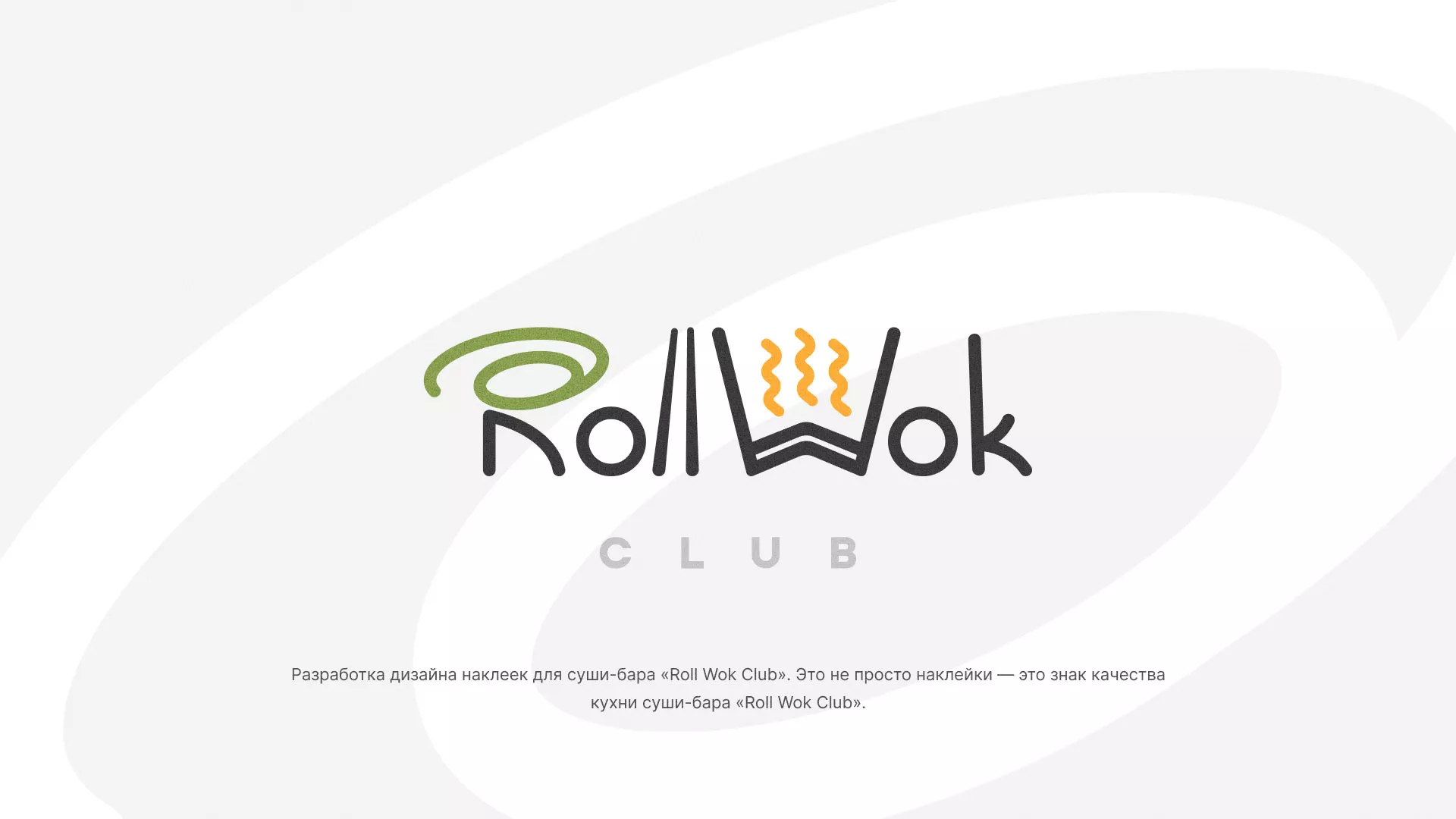 Разработка наклеек для суши-бара «Roll Wok Club» в Курильске