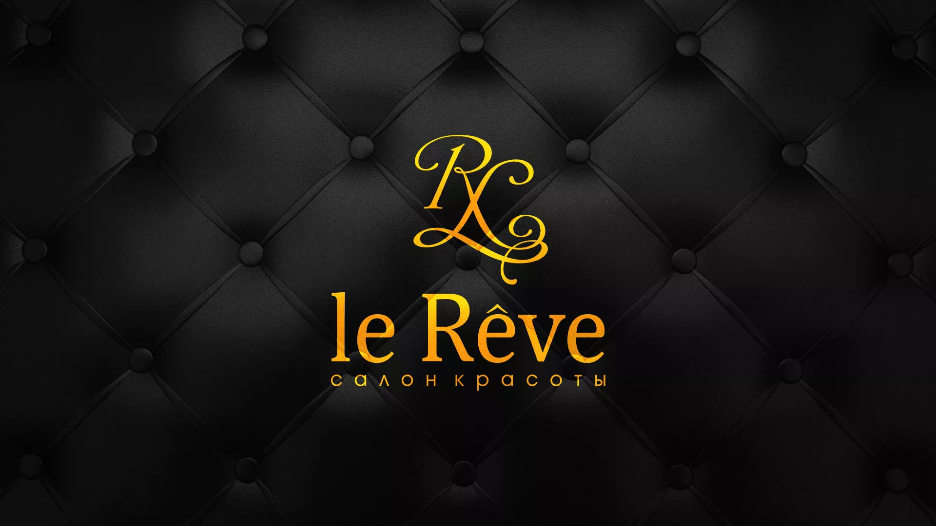 Разработка листовок для салона красоты «Le Reve» в Курильске