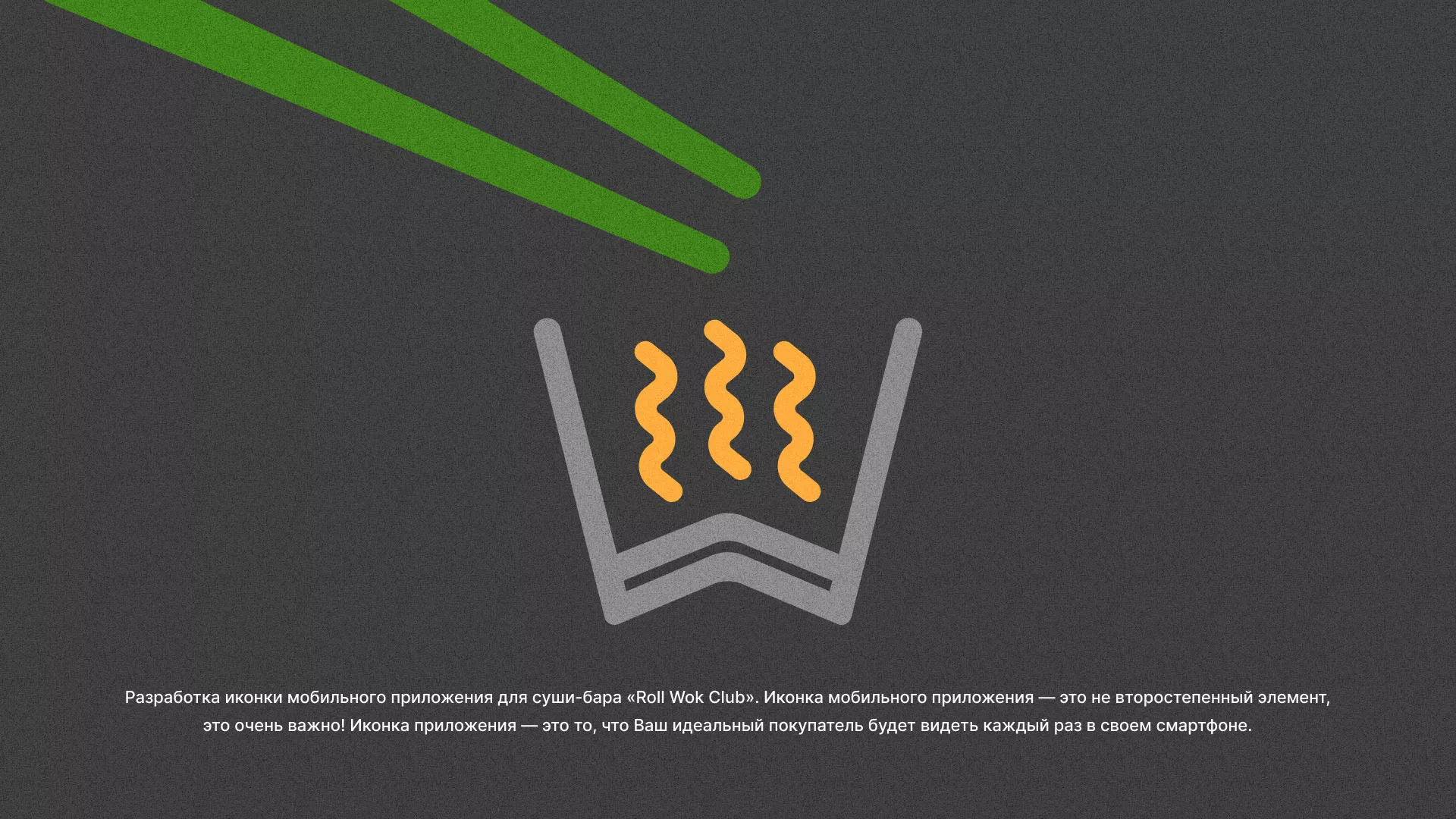 Разработка иконки приложения суши-бара «Roll Wok Club» в Курильске