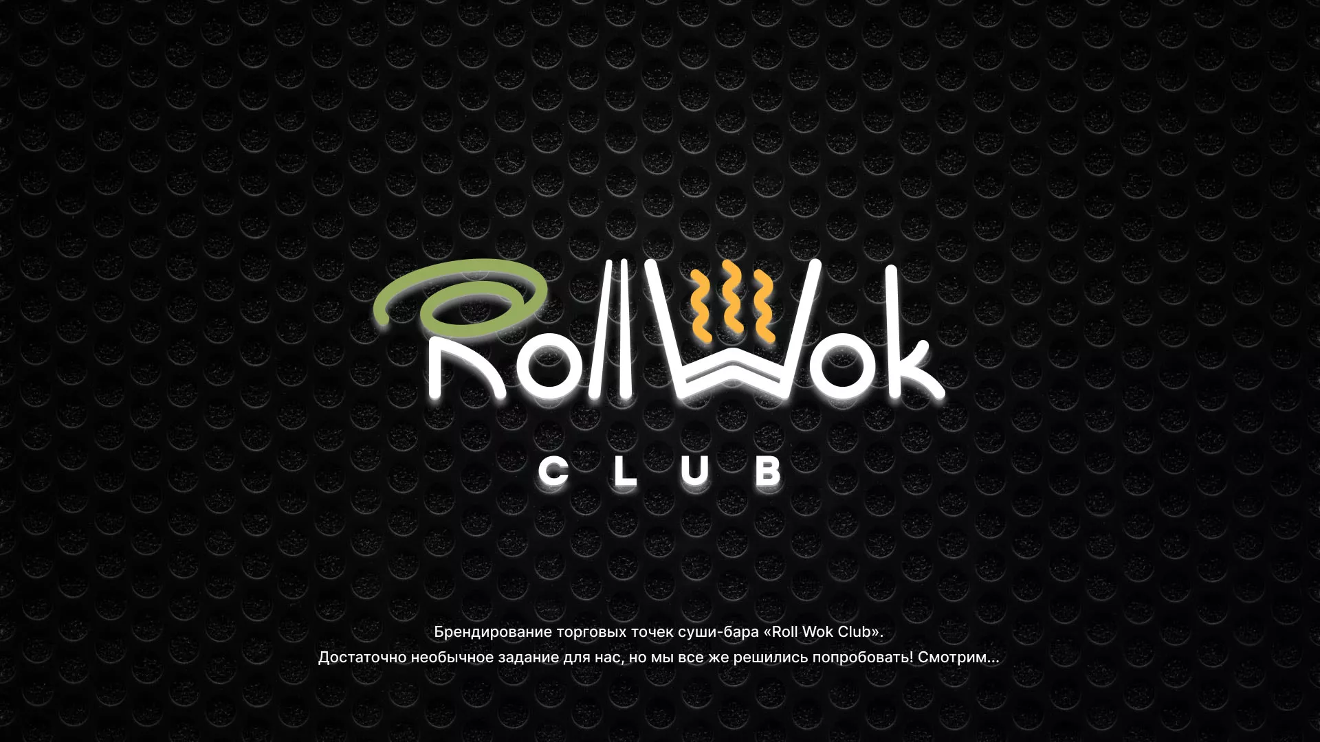Брендирование торговых точек суши-бара «Roll Wok Club» в Курильске