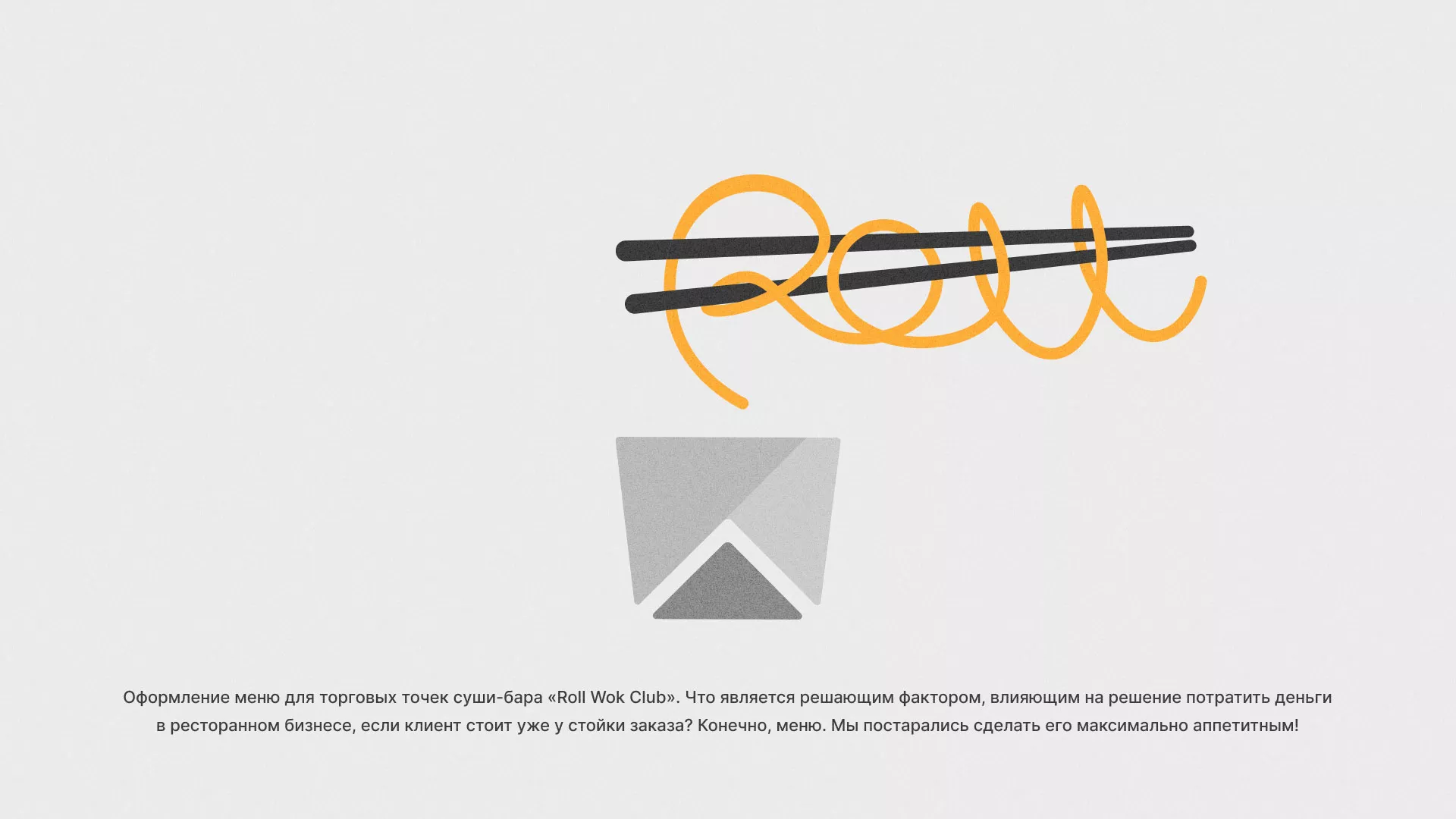 Оформление меню суши-бара «Roll Wok Club» в Курильске