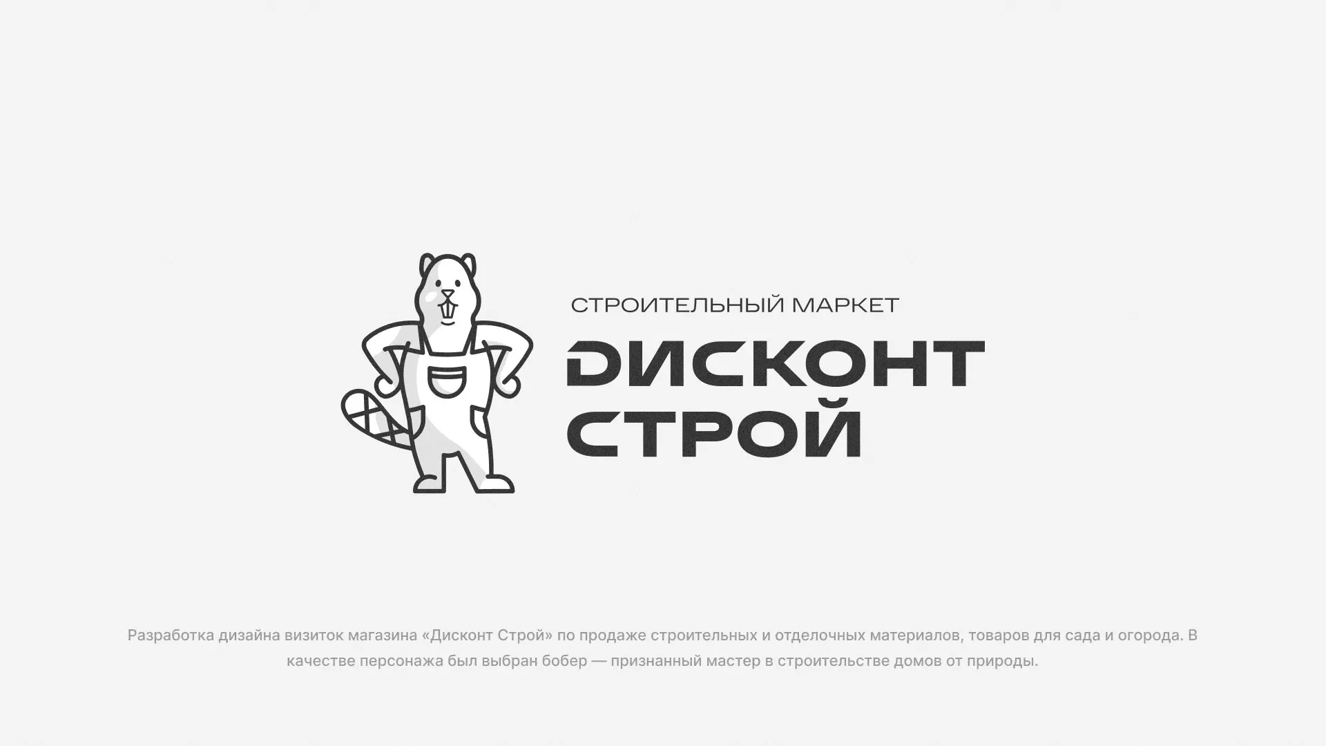 Разработка дизайна визиток магазина «Дисконт Строй» в Курильске
