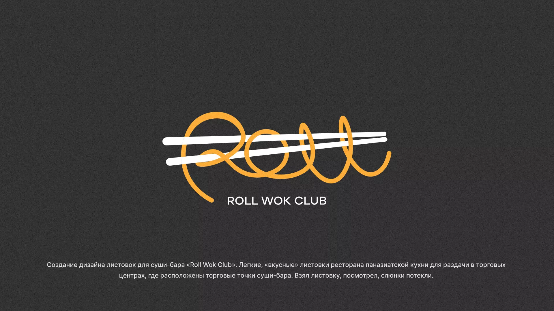 Создание дизайна листовок суши-бара «Roll Wok Club» в Курильске