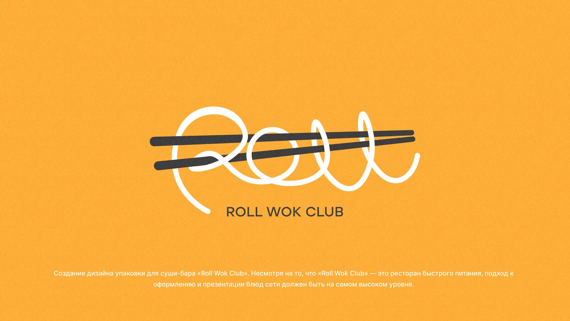 Создание дизайна упаковки суши-бара «Roll Wok Club» в Курильске
